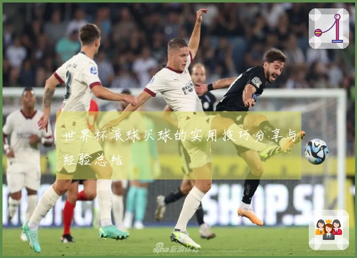 世界杯滚球买球的实用技巧分享与经验总结
