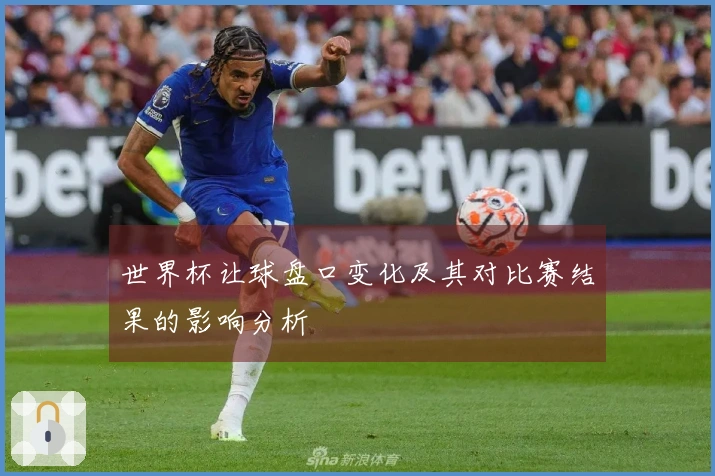 世界杯让球盘口变化及其对比赛结果的影响分析