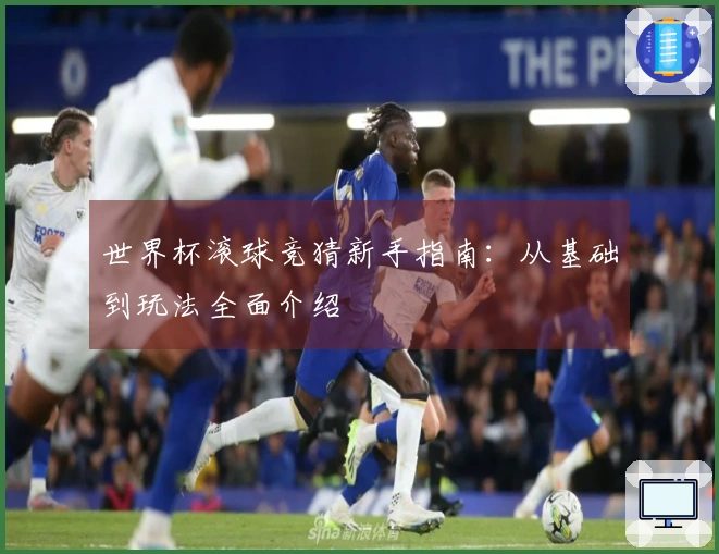 世界杯滚球竞猜新手指南：从基础到玩法全面介绍