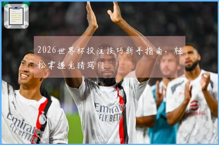 2026世界杯投注技巧新手指南，轻松掌握竞猜窍门