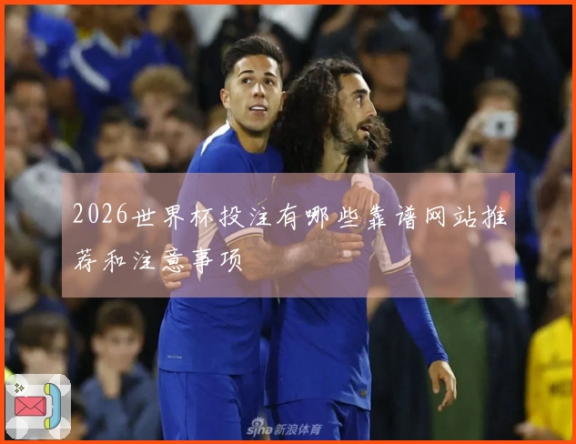 2026世界杯投注有哪些靠谱网站推荐和注意事项