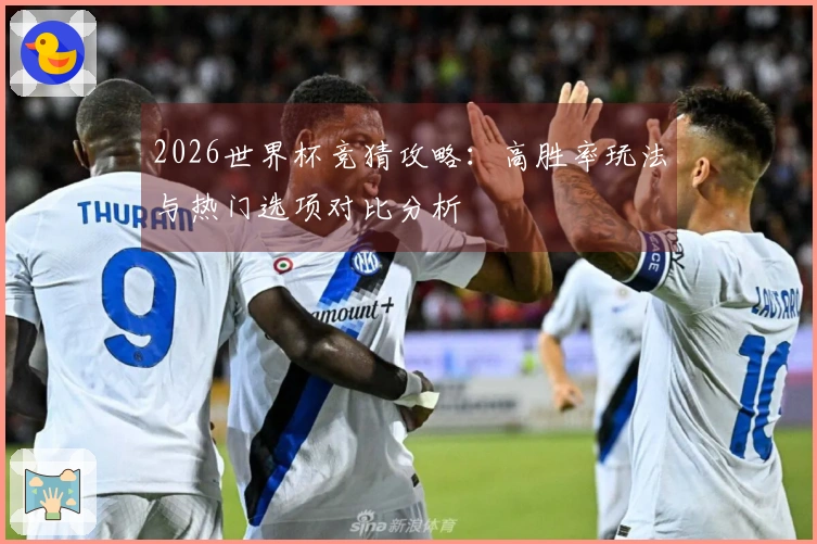 2026世界杯竞猜攻略：高胜率玩法与热门选项对比分析
