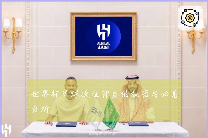 世界杯买球投注背后的秘密与必看分析